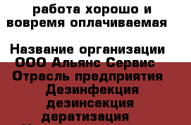 работа хорошо и вовремя оплачиваемая  › Название организации ­ ООО“Альянс-Сервис“ › Отрасль предприятия ­ Дезинфекция,дезинсекция .дератизация  › Название вакансии ­ дезинфектор › Место работы ­ г.Томск ул.Пушкина 75 › Подчинение ­ директор › Минимальный оклад ­ 20 000 › Возраст от ­ 20 › Возраст до ­ 60 - Томская обл. Работа » Вакансии   . Томская обл.